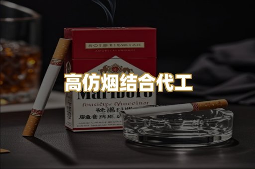 高仿烟结合代工
